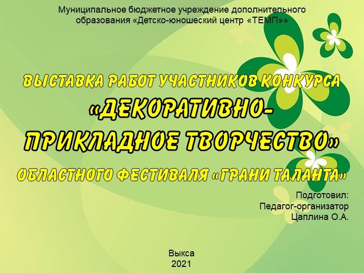 Электронная выставка участников конкурса "Декоративно-прикладное творчество" - Учебники, Презентации и Подготовка к Экзаменам для Школьников на Klass-Uchebnik.com