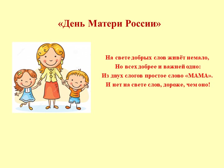 Презентация «День Матери России» - Учебники, Презентации и Подготовка к Экзаменам для Школьников на Klass-Uchebnik.com