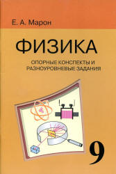 Опорные конспекты и разноуровневые задания. Физика 9 класс - Марон А.Е. - Учебники, Презентации и Подготовка к Экзаменам для Школьников на Klass-Uchebnik.com