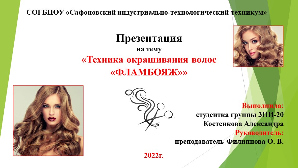 Презентационный материал на тему "«Техника окрашивания волос «Фламбояж»» - Учебники, Презентации и Подготовка к Экзаменам для Школьников на Klass-Uchebnik.com