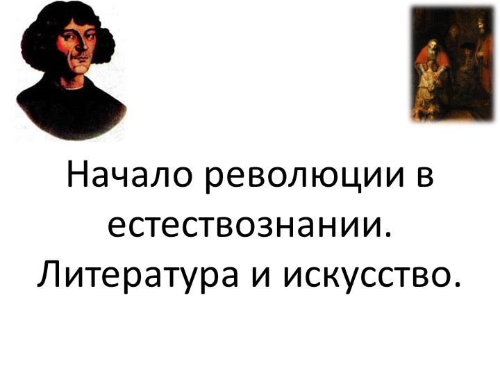 Презентация по истории на тему "Начало революции в естествознании. Литература и искусство". - Учебники, Презентации и Подготовка к Экзаменам для Школьников на Klass-Uchebnik.com