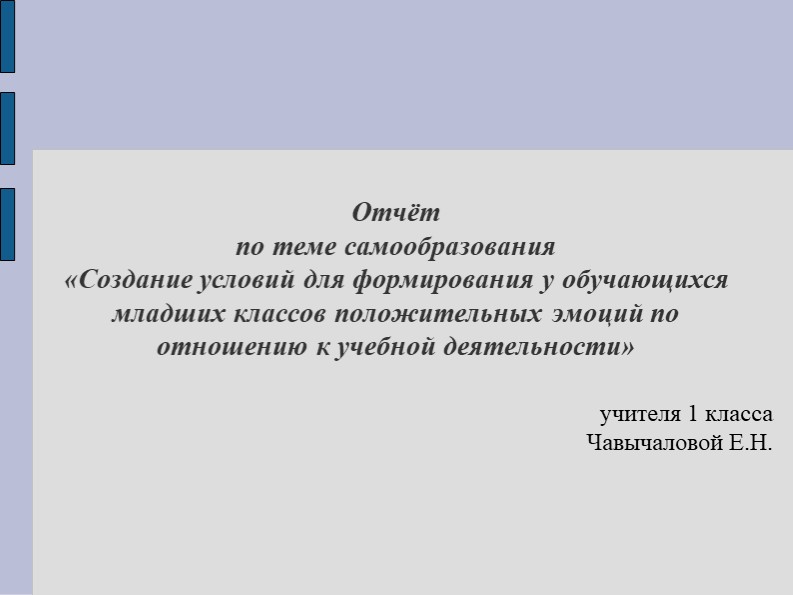 «Создание условий для формирования у обучающихся младших классов положительных эмоций по отношению к учебной деятельности» - Учебники, Презентации и Подготовка к Экзаменам для Школьников на Klass-Uchebnik.com