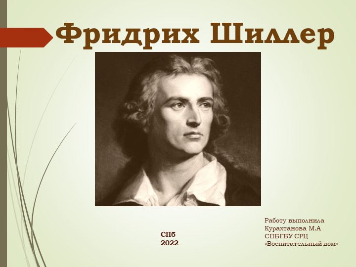 Презентация на тему : Фридрих Шиллер - Учебники, Презентации и Подготовка к Экзаменам для Школьников на Klass-Uchebnik.com