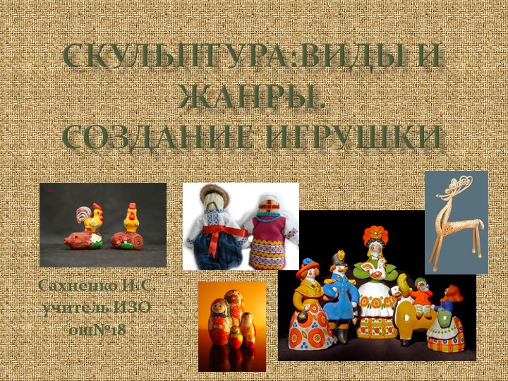 Презентация по изо "Народная игрушка" - Учебники, Презентации и Подготовка к Экзаменам для Школьников на Klass-Uchebnik.com