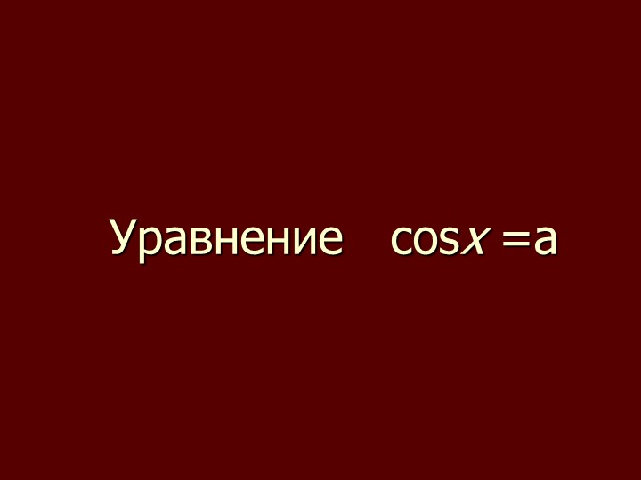 Презентация по теме "Уравнение cos x=a"(10 класс) Учебники, Презентации и Подготовка к Экзаменам для Школьников на Klass-Uchebnik.com