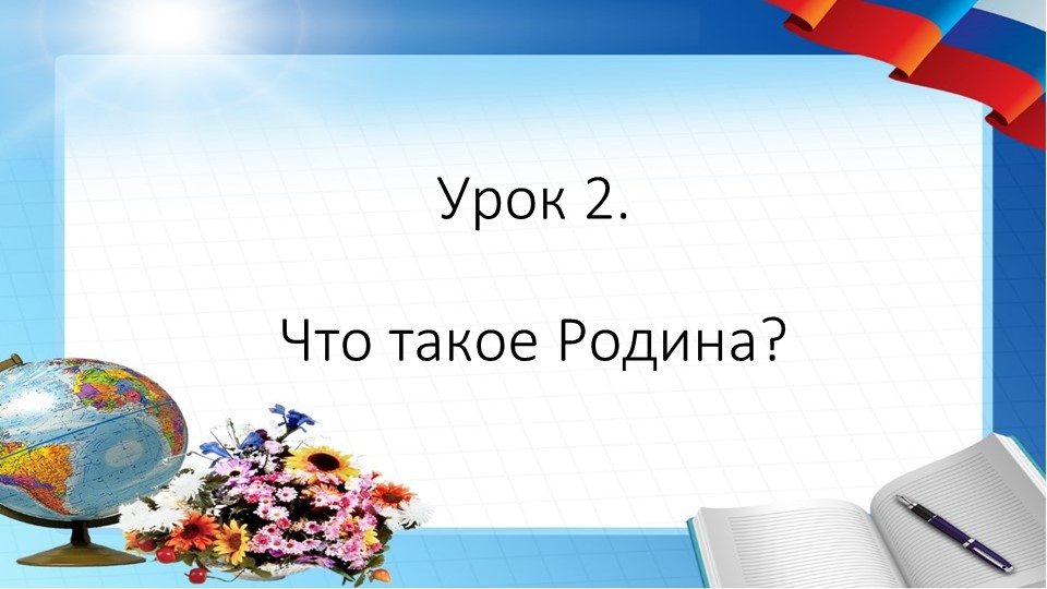 Презентация по Окружающему миру на тему "Что такое Родина", 2 класс - Учебники, Презентации и Подготовка к Экзаменам для Школьников на Klass-Uchebnik.com