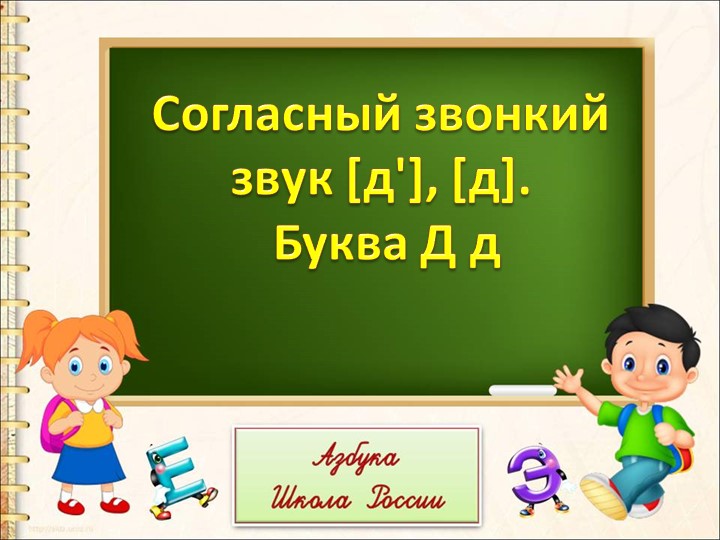 Презентация "звук [д'], [д]. Буква Д д" Учебники, Презентации и Подготовка к Экзаменам для Школьников на Klass-Uchebnik.com
