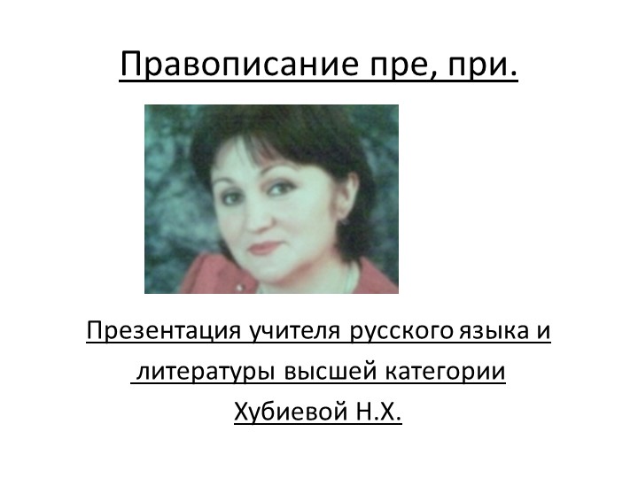 Презентация Приставки ПРЕ и ПРИ. - Учебники, Презентации и Подготовка к Экзаменам для Школьников на Klass-Uchebnik.com