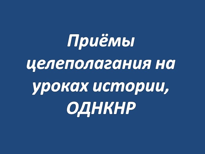 Презентация "Целеполагание на уроках истории, ОДНКНР" - Учебники, Презентации и Подготовка к Экзаменам для Школьников на Klass-Uchebnik.com