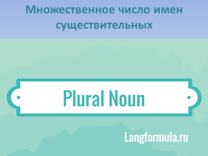 Презентация по теме "Образование множественного числа имен существительных" - Учебники, Презентации и Подготовка к Экзаменам для Школьников на Klass-Uchebnik.com