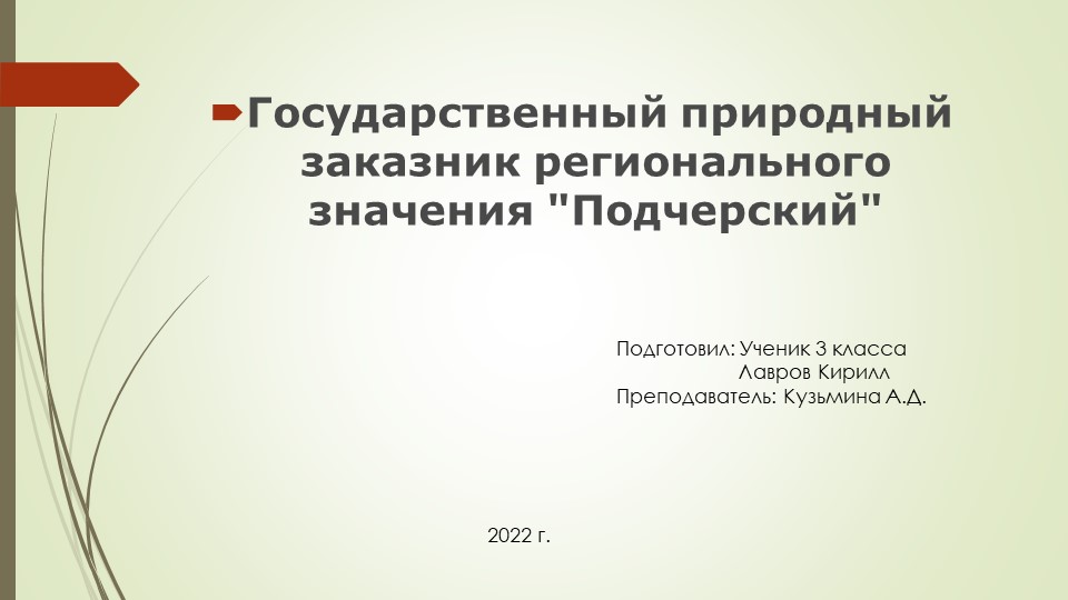 Заповедник Республики Коми "Подчерский" - Учебники, Презентации и Подготовка к Экзаменам для Школьников на Klass-Uchebnik.com