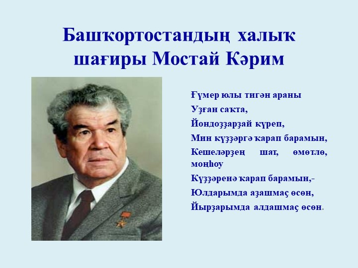 "Творчество и жизнь народного поэта Башкортостана Мустая Карима" - Учебники, Презентации и Подготовка к Экзаменам для Школьников на Klass-Uchebnik.com