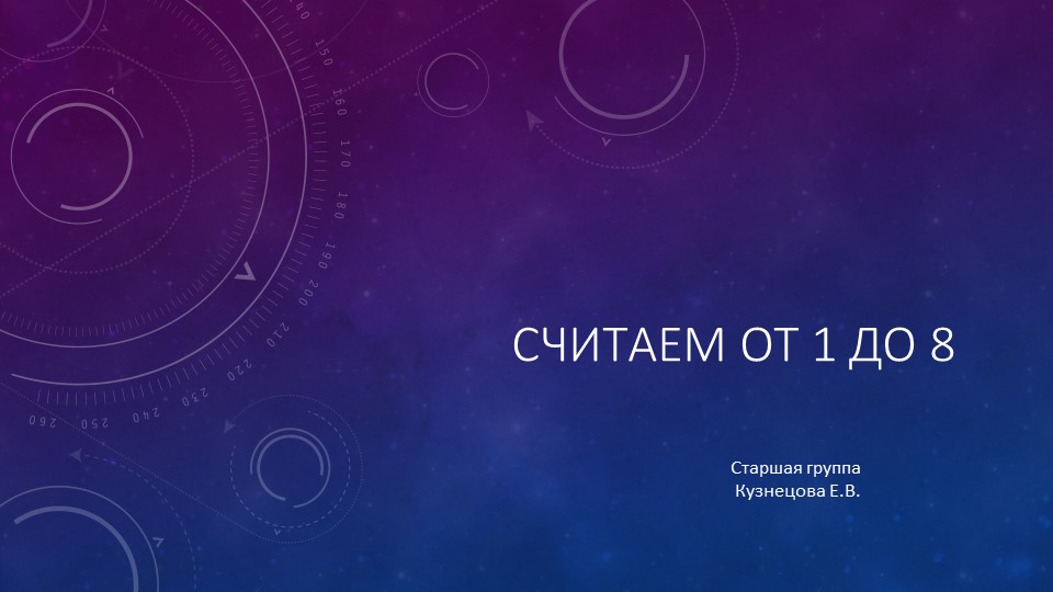 Считаем от 1 до 8 - Учебники, Презентации и Подготовка к Экзаменам для Школьников на Klass-Uchebnik.com