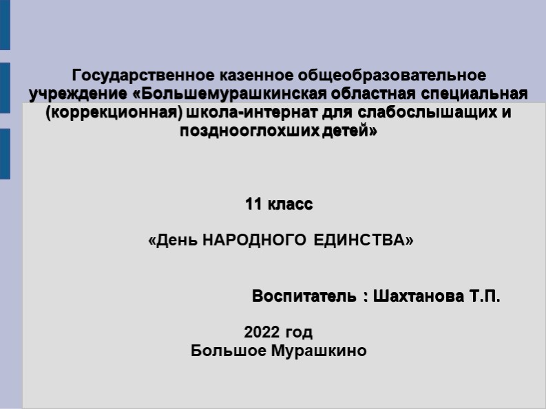Презентация ко дню народного единства Учебники, Презентации и Подготовка к Экзаменам для Школьников на Klass-Uchebnik.com