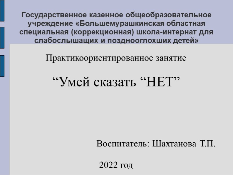 Презентация "Умей сказать "НЕТ" - Учебники, Презентации и Подготовка к Экзаменам для Школьников на Klass-Uchebnik.com