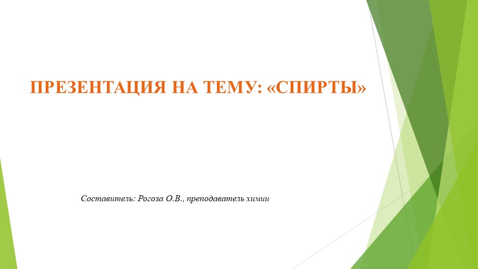 "Презентация на тему: Спирты" - Учебники, Презентации и Подготовка к Экзаменам для Школьников на Klass-Uchebnik.com