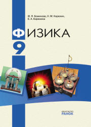 Физика. 9 класс - Божинова Ф.Я., Кирюхин Н.М., Кирюхина Е.А. Учебники, Презентации и Подготовка к Экзаменам для Школьников на Klass-Uchebnik.com