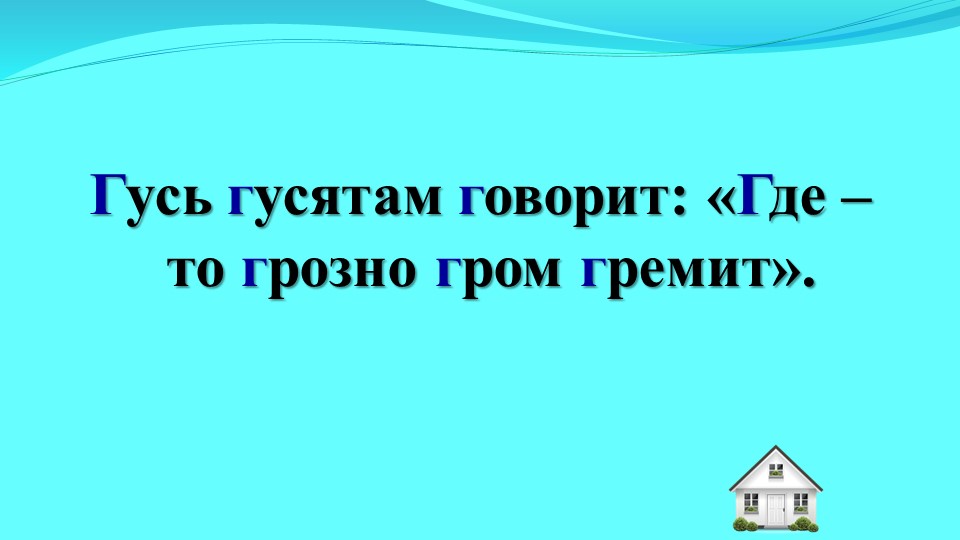Письмо заглавной буквы Г - Учебники, Презентации и Подготовка к Экзаменам для Школьников на Klass-Uchebnik.com