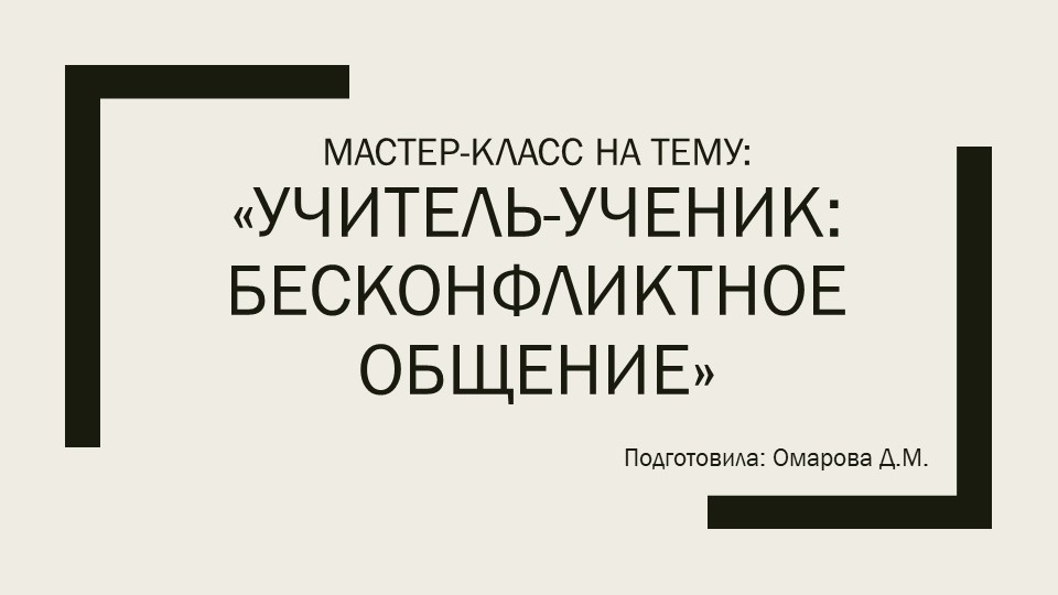 Презентация на тему "Учитель-ученик бесконфликтное общение" - Учебники, Презентации и Подготовка к Экзаменам для Школьников на Klass-Uchebnik.com