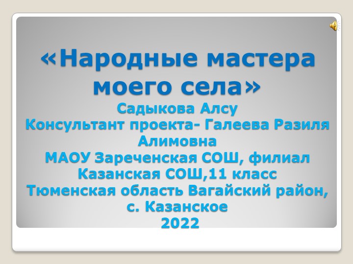 Проект "Народные умельцы моего села" - Учебники, Презентации и Подготовка к Экзаменам для Школьников на Klass-Uchebnik.com