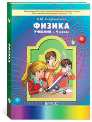 Физика. 9 класс - Андрюшечкин С.М. - Учебники, Презентации и Подготовка к Экзаменам для Школьников на Klass-Uchebnik.com