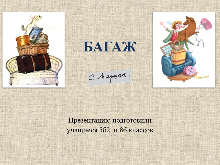 Презентация "Багаж" (5 класс) Учебники, Презентации и Подготовка к Экзаменам для Школьников на Klass-Uchebnik.com