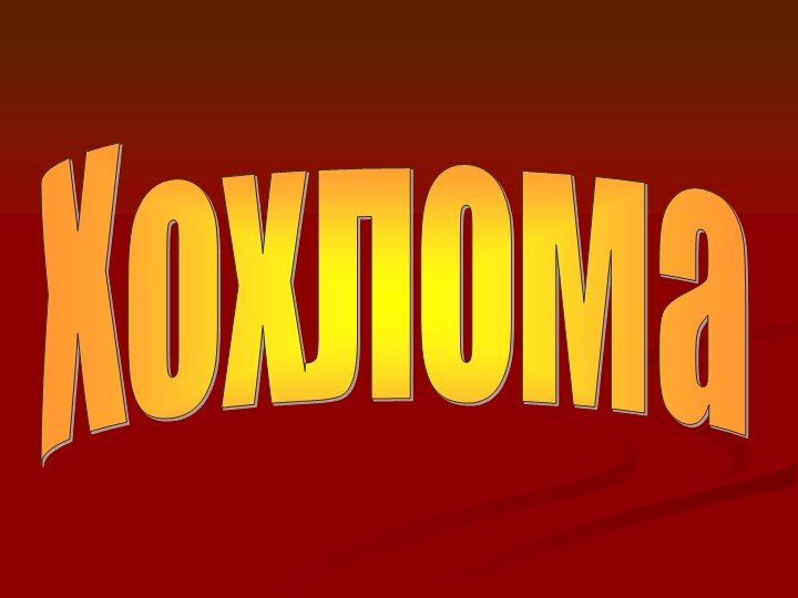 Презентация по ИЗО на тему "Хохлома"(5класс) Учебники, Презентации и Подготовка к Экзаменам для Школьников на Klass-Uchebnik.com