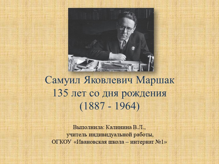 Презентация "Маршак" (5 класс) - Учебники, Презентации и Подготовка к Экзаменам для Школьников на Klass-Uchebnik.com