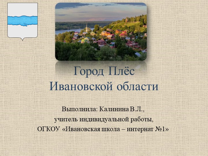 Презентация "Плес" (5 класс) Учебники, Презентации и Подготовка к Экзаменам для Школьников на Klass-Uchebnik.com