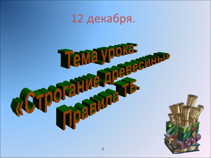 Презентация по технологии для 5 класса на тему: "Строгание древесины. Правила безопасной работы" - Учебники, Презентации и Подготовка к Экзаменам для Школьников на Klass-Uchebnik.com