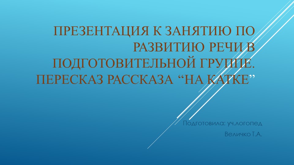 Развитие речи в подготовительной группе. Пересказ рассказа “На катке - Учебники, Презентации и Подготовка к Экзаменам для Школьников на Klass-Uchebnik.com