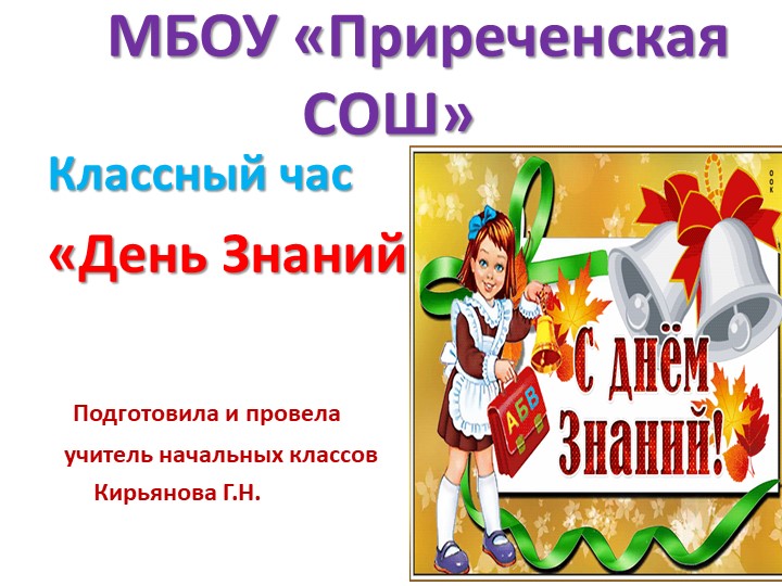 Презентация "1 сентября - День знаний" - Учебники, Презентации и Подготовка к Экзаменам для Школьников на Klass-Uchebnik.com