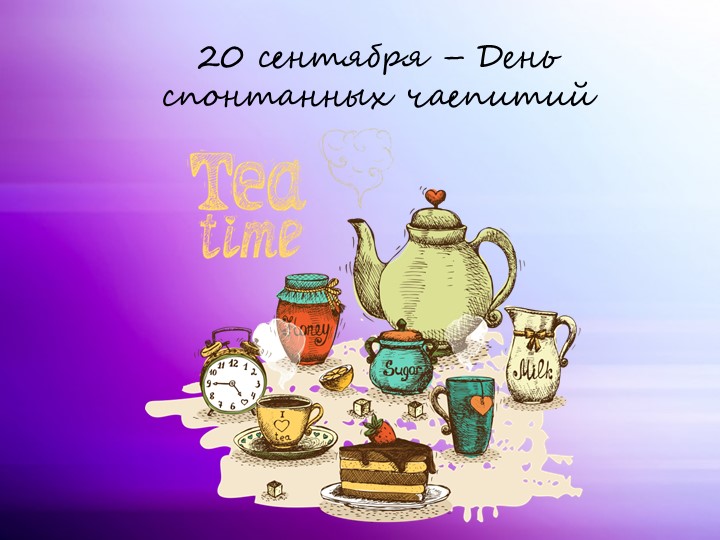 Презентация "День спонтанных чаепитий" Учебники, Презентации и Подготовка к Экзаменам для Школьников на Klass-Uchebnik.com