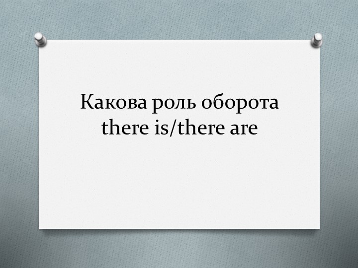 Презентация по английскому языку "Какова роль оборота there is/there are" Учебники, Презентации и Подготовка к Экзаменам для Школьников на Klass-Uchebnik.com