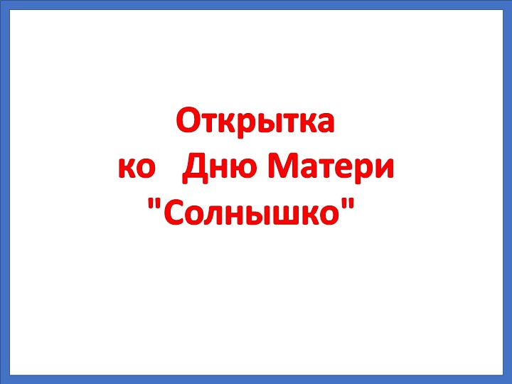 Презентация ко Дню Матери "Солнышко" - Учебники, Презентации и Подготовка к Экзаменам для Школьников на Klass-Uchebnik.com