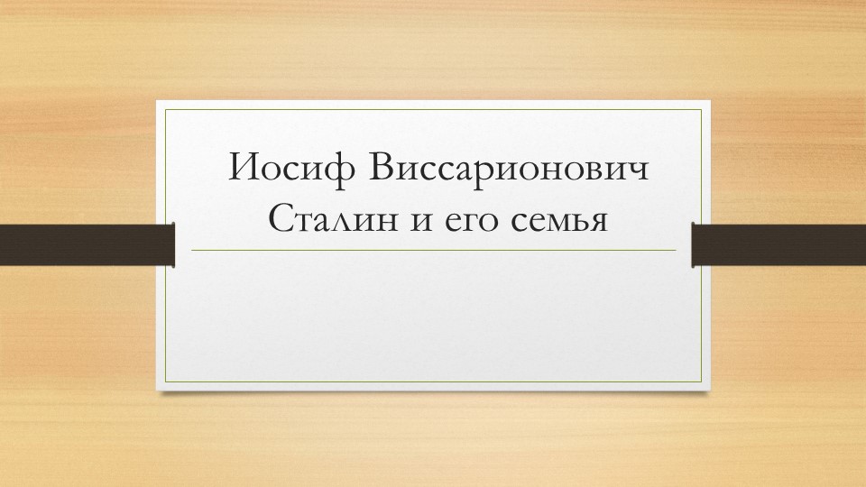 Презентация по истории"И.В.Сталин и его семья"(10 класс) - Учебники, Презентации и Подготовка к Экзаменам для Школьников на Klass-Uchebnik.com