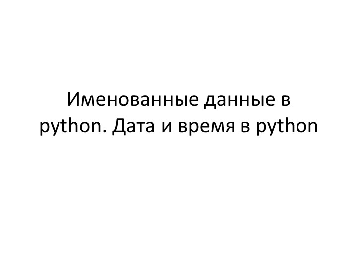 Презентация по информатике на тему "Дата и время в Python" (7класс) - Учебники, Презентации и Подготовка к Экзаменам для Школьников на Klass-Uchebnik.com