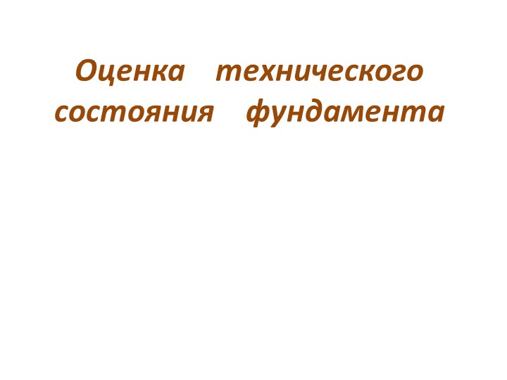Оценка технического состояния фундамента - Учебники, Презентации и Подготовка к Экзаменам для Школьников на Klass-Uchebnik.com