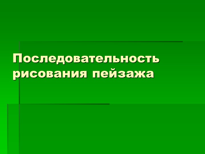 Внеурочная деятельность общекультурное направленность на тему "Пейзаж" 2 класс - Учебники, Презентации и Подготовка к Экзаменам для Школьников на Klass-Uchebnik.com