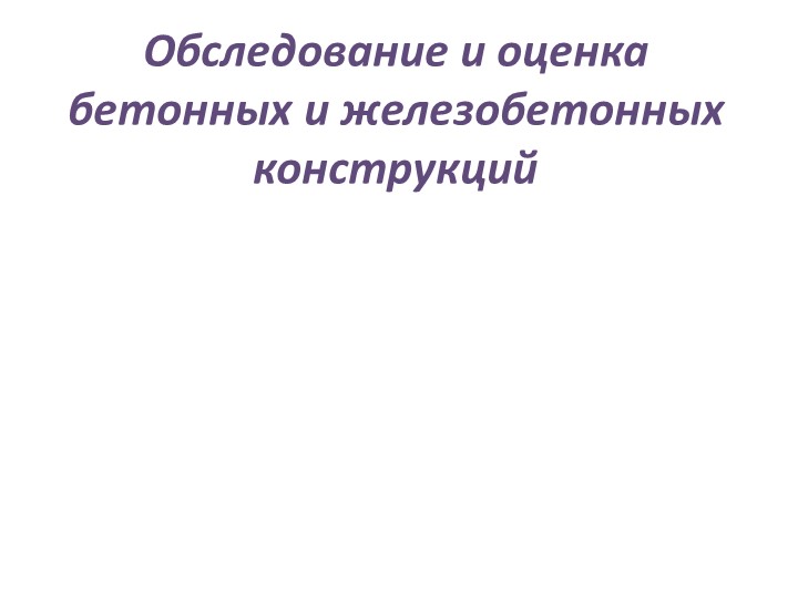 Обследование и оценка бетонных и железобетонных конструкций Учебники, Презентации и Подготовка к Экзаменам для Школьников на Klass-Uchebnik.com