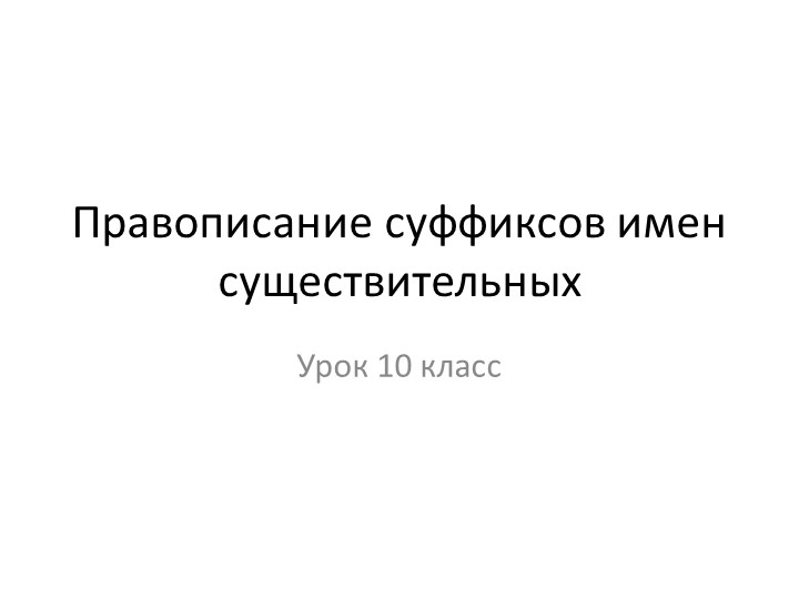 Правописание суффиксов имен существительных. Подготовка к ЕГЭ. 10 класс. - Учебники, Презентации и Подготовка к Экзаменам для Школьников на Klass-Uchebnik.com