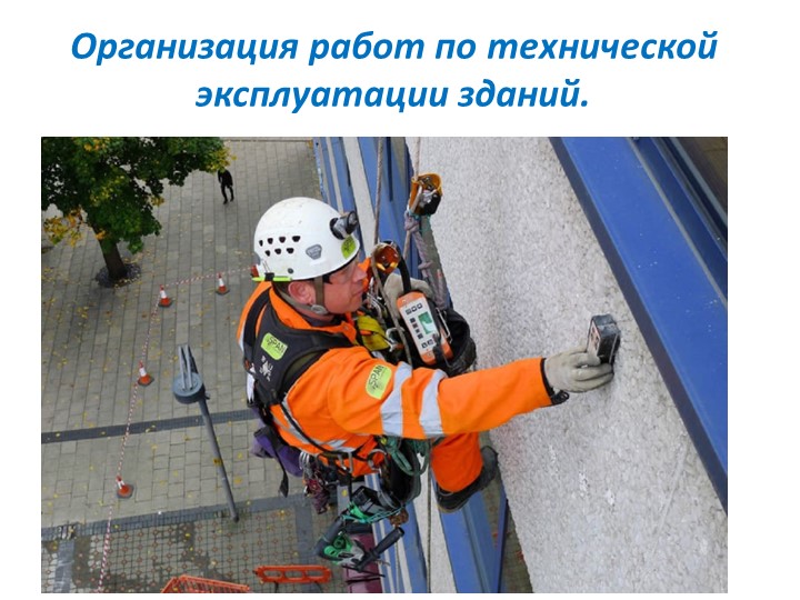 Организация работ по технической эксплуатации зданий. - Учебники, Презентации и Подготовка к Экзаменам для Школьников на Klass-Uchebnik.com