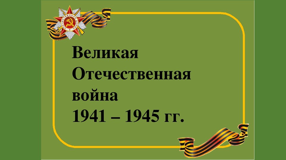 Презентация к игре по станциям "Дорогами ВОВ" Учебники, Презентации и Подготовка к Экзаменам для Школьников на Klass-Uchebnik.com