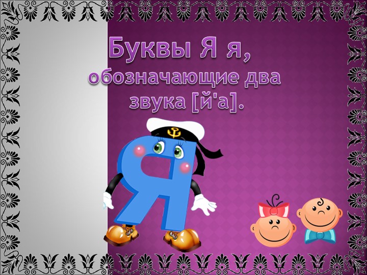 Презентация по азбуке, 1 класс. Тема: "Буквы "Я я", звуки: [й'а] [a]". - Учебники, Презентации и Подготовка к Экзаменам для Школьников на Klass-Uchebnik.com