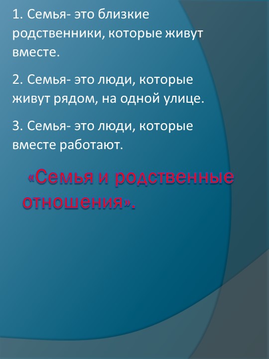 Презентация к внеурочному занятию "Семья и семейные отношения" - Учебники, Презентации и Подготовка к Экзаменам для Школьников на Klass-Uchebnik.com