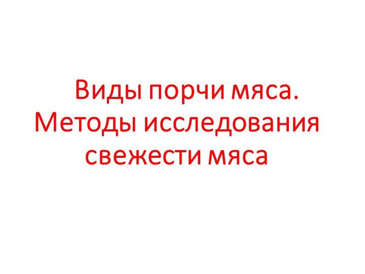 Виды порчи мяса и методы исследования свежести мяса - Учебники, Презентации и Подготовка к Экзаменам для Школьников на Klass-Uchebnik.com