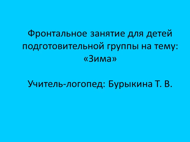 "Фронтальное занятие по теме "Зима" - Учебники, Презентации и Подготовка к Экзаменам для Школьников на Klass-Uchebnik.com