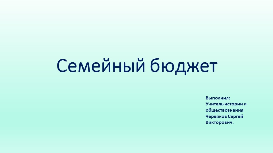 Презентация к уроку Семейный бюджет Учебники, Презентации и Подготовка к Экзаменам для Школьников на Klass-Uchebnik.com