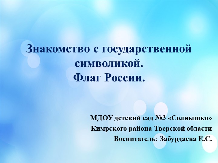 Презентация к конспекту по ФЦКМ в старшей группе "Знакомство с государственной символикой России. Флаг" Учебники, Презентации и Подготовка к Экзаменам для Школьников на Klass-Uchebnik.com