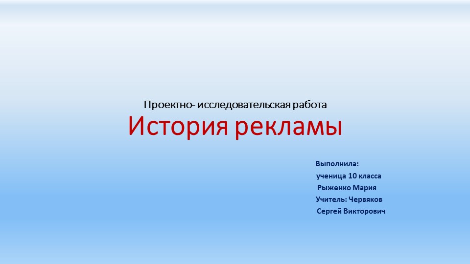 Презентация к проектно- исследовательской работе История рекламы Учебники, Презентации и Подготовка к Экзаменам для Школьников на Klass-Uchebnik.com